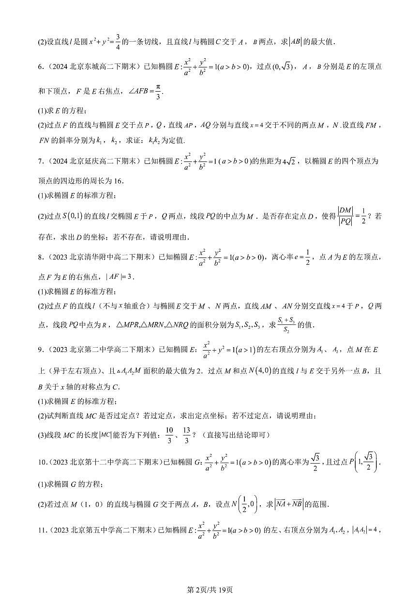 2023-2025北京重点校高二（下）期末数学汇编：椭圆第2页