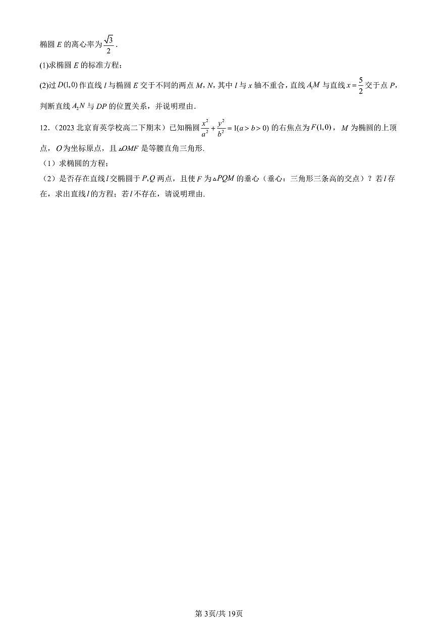 2023-2025北京重点校高二（下）期末数学汇编：椭圆第3页