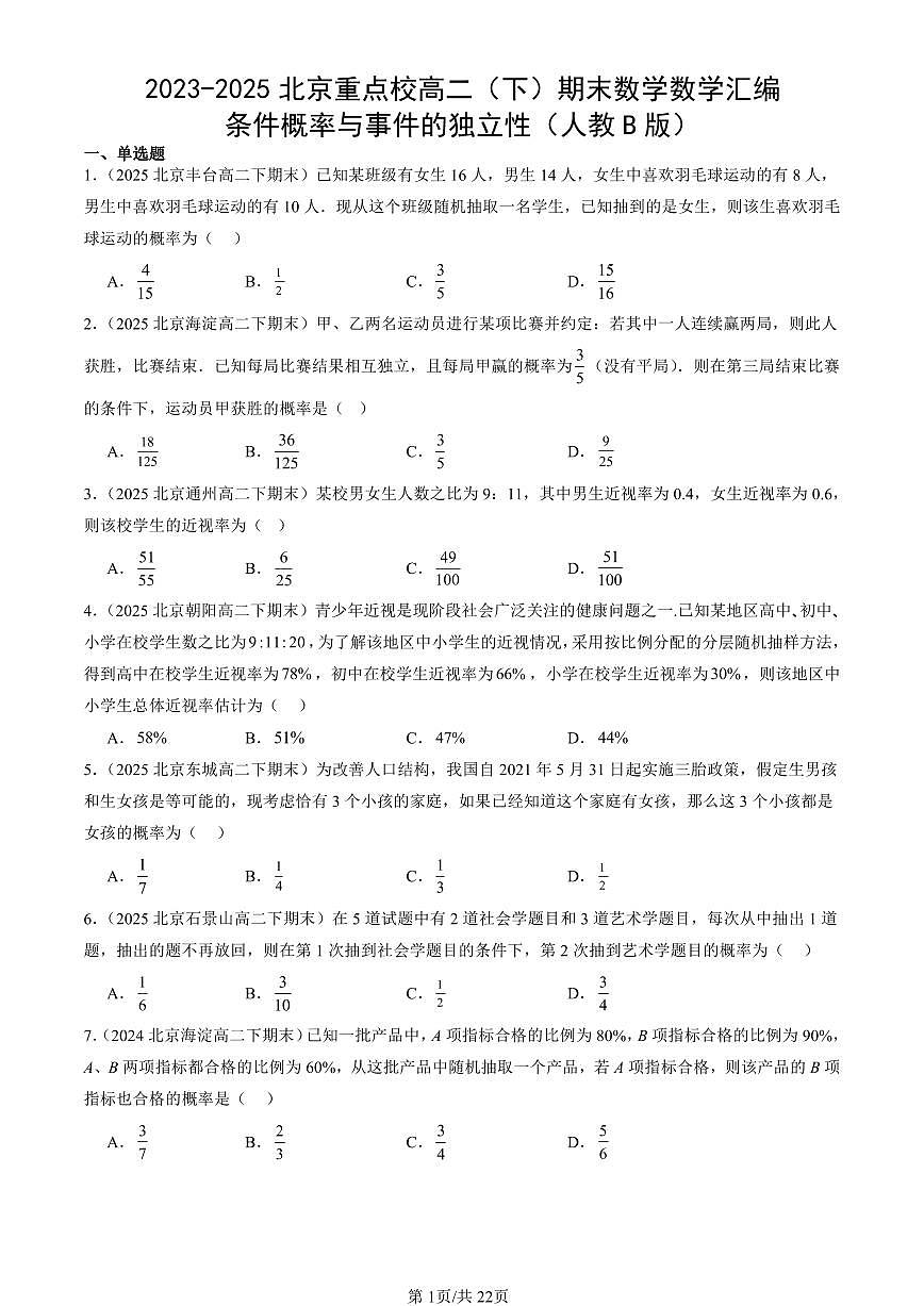 2023-2025北京重点校高二（下）期末数学汇编：条件概率与事件的独立性（人教B版）第1页
