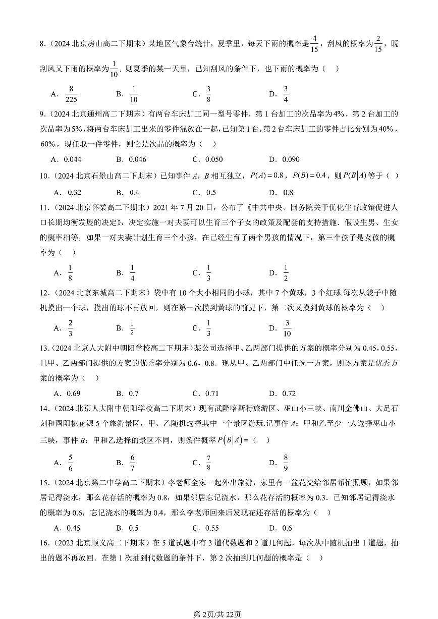 2023-2025北京重点校高二（下）期末数学汇编：条件概率与事件的独立性（人教B版）第2页