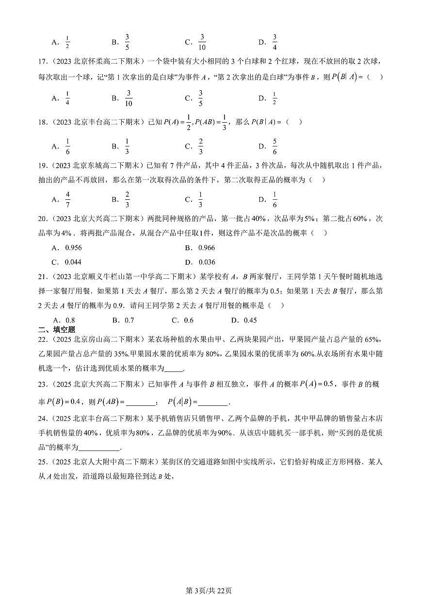 2023-2025北京重点校高二（下）期末数学汇编：条件概率与事件的独立性（人教B版）第3页