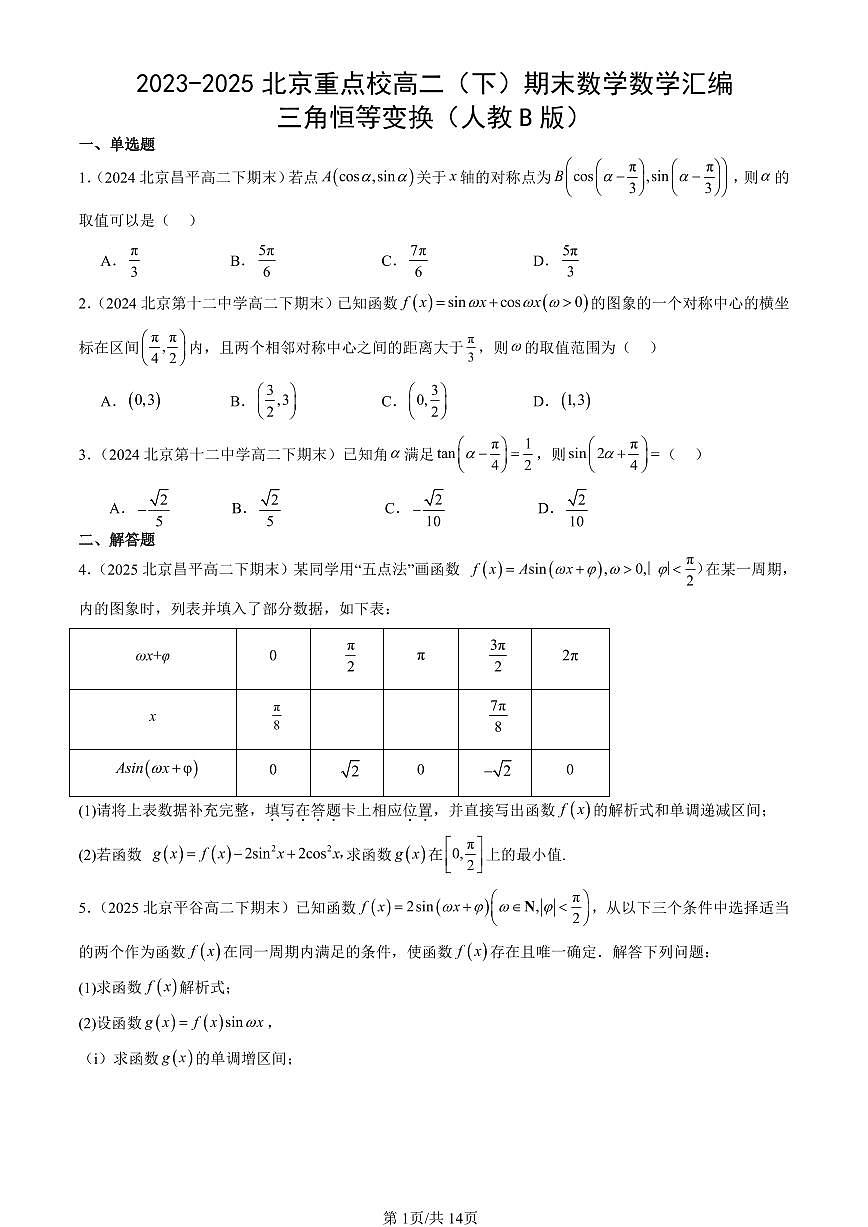 2023-2025北京重点校高二（下）期末数学汇编：三角恒等变换（人教B版）第1页