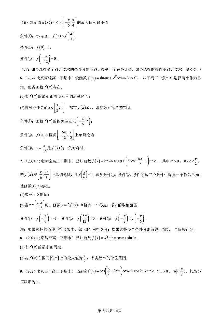 2023-2025北京重点校高二（下）期末数学汇编：三角恒等变换（人教B版）第2页