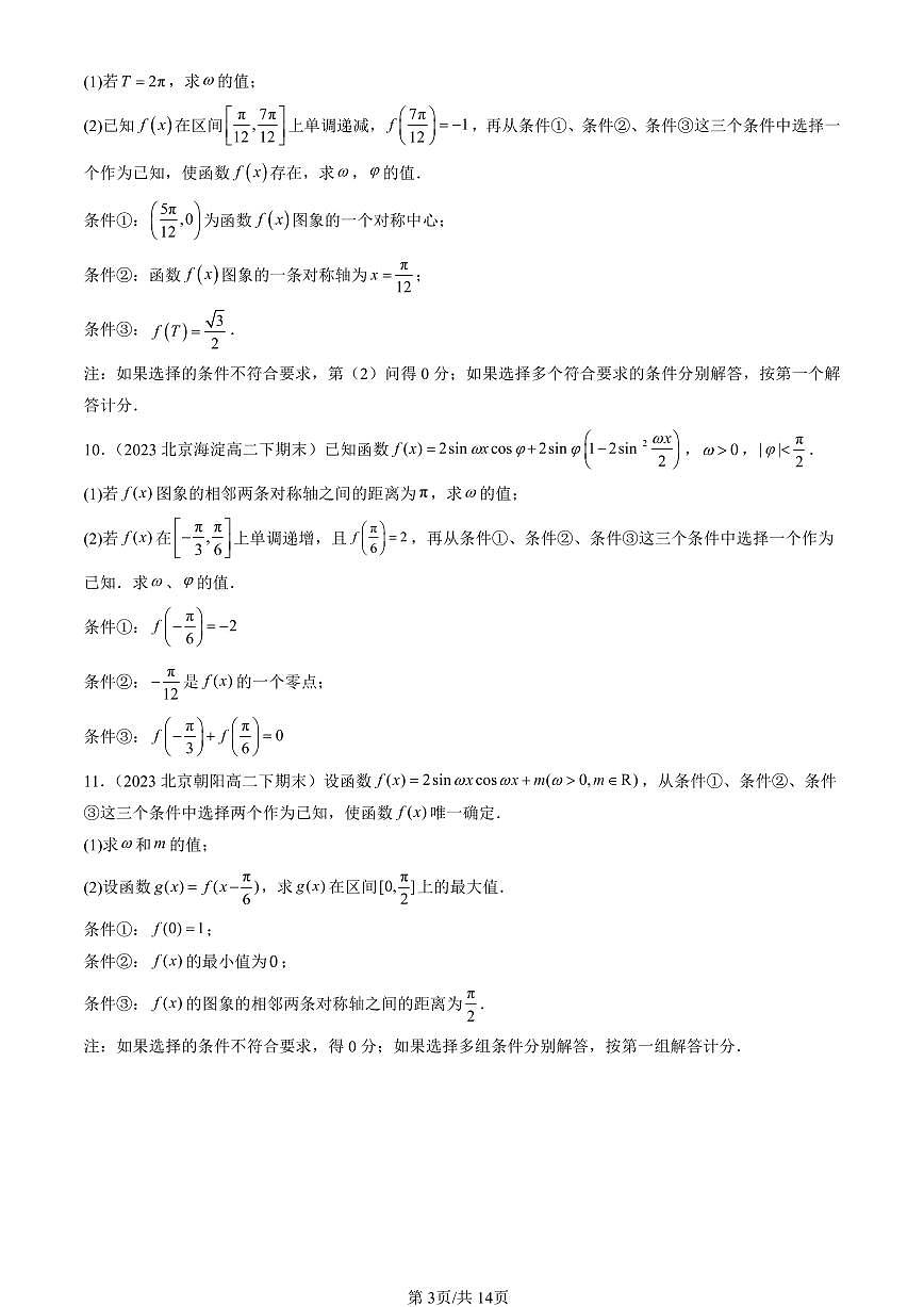 2023-2025北京重点校高二（下）期末数学汇编：三角恒等变换（人教B版）第3页