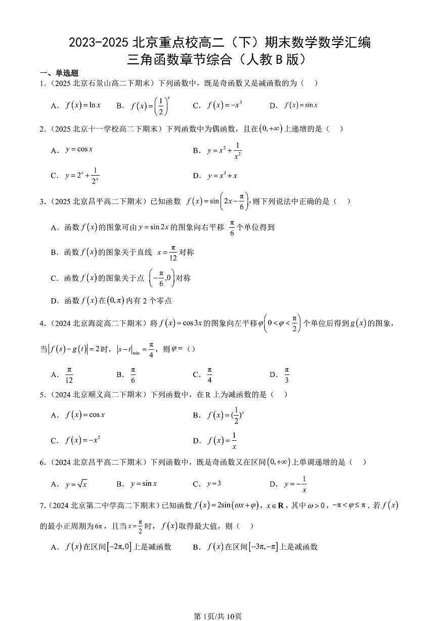 2023-2025北京重点校高二（下）期末数学汇编：三角函数章节综合（人教B版）第1页