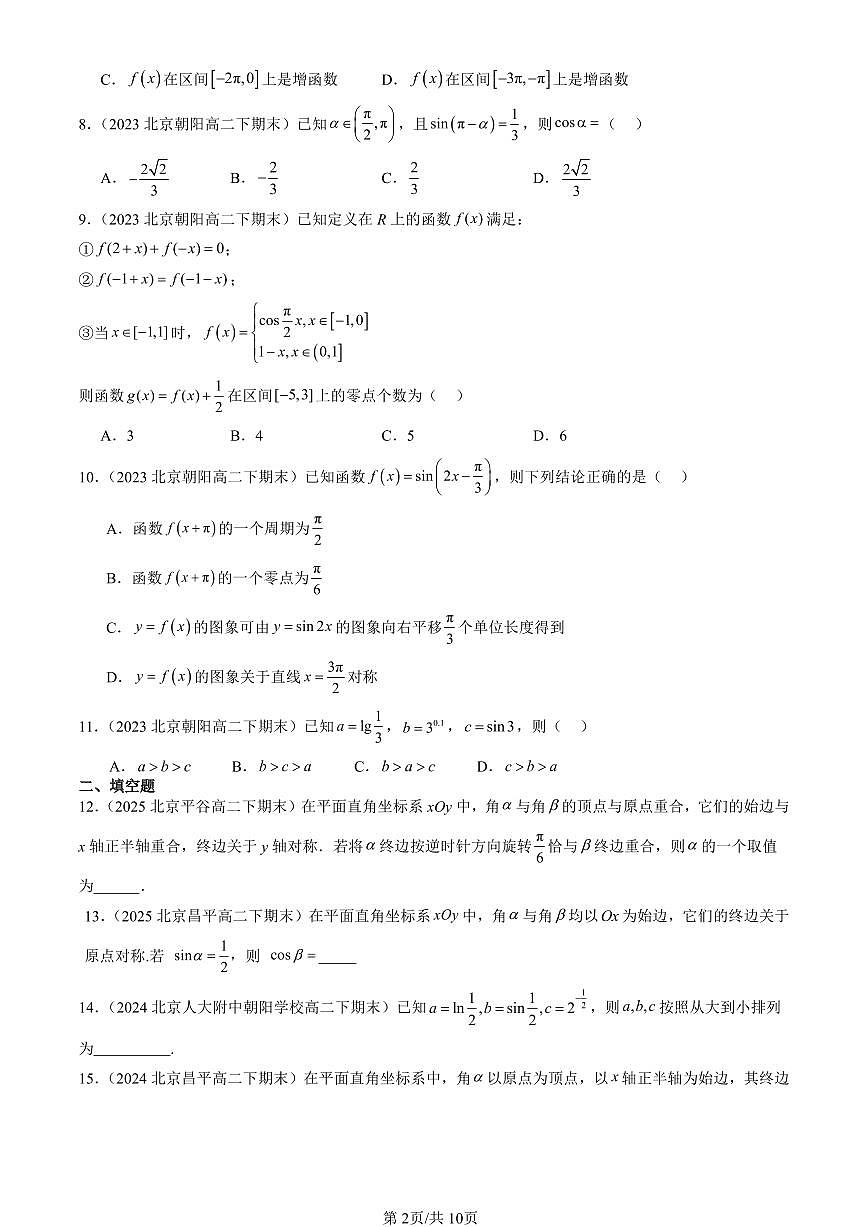 2023-2025北京重点校高二（下）期末数学汇编：三角函数章节综合（人教B版）第2页