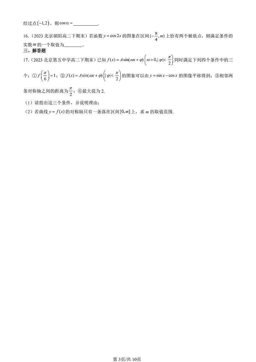 2023-2025北京重点校高二（下）期末数学汇编：三角函数章节综合（人教B版）第3页