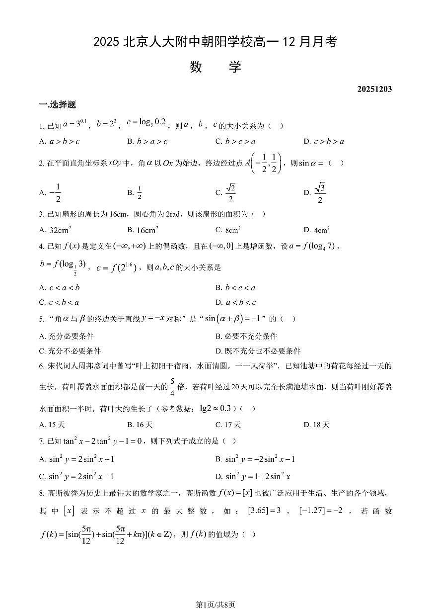 2025北京人大附中朝阳学校高一上12月月考数学（教师版）试卷第1页