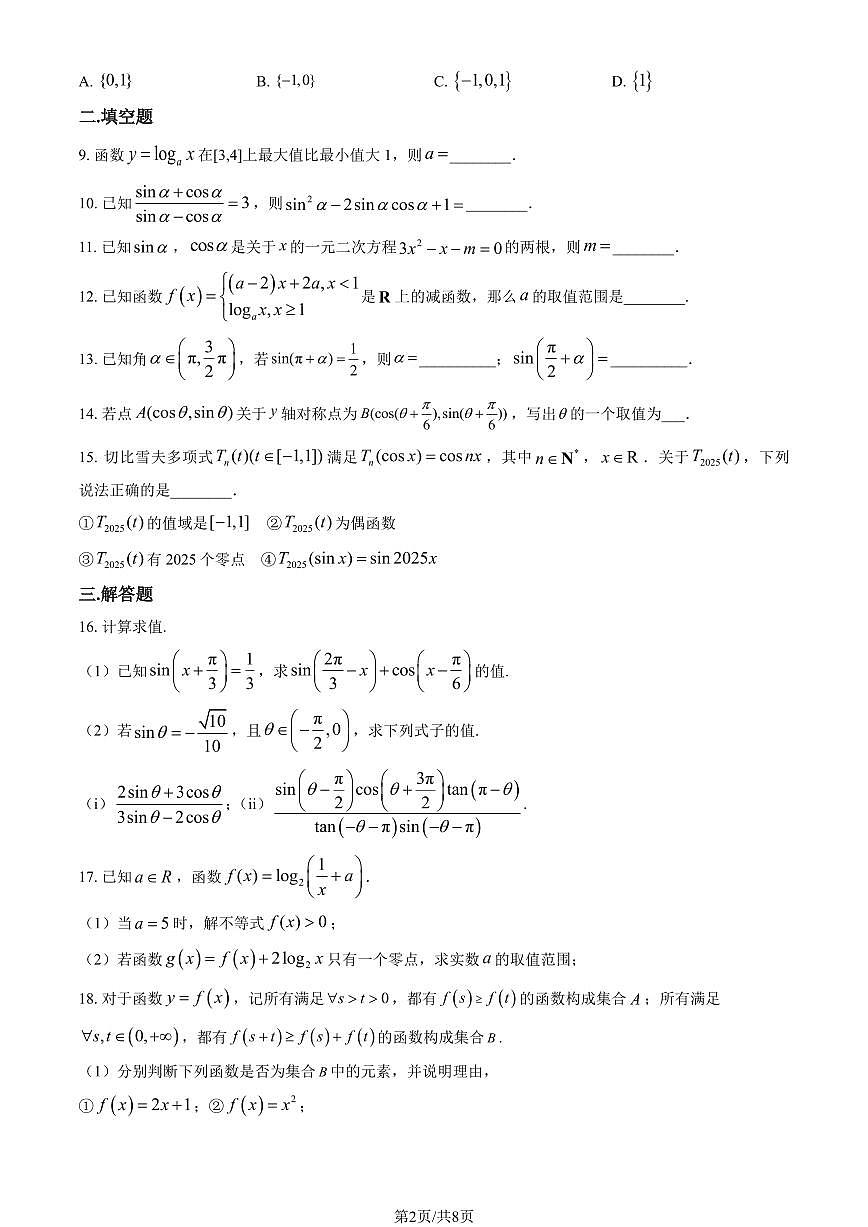2025北京人大附中朝阳学校高一上12月月考数学（教师版）试卷第2页