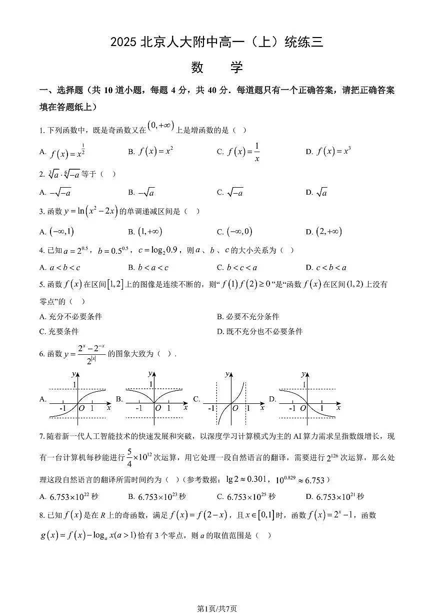 2025北京人大附中高一（上）统练三数学（教师版）试卷第1页