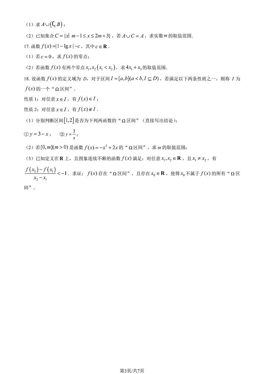 2025北京人大附中高一（上）统练三数学（教师版）试卷第3页