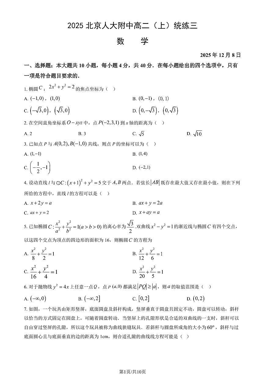 2025北京人大附中高二（上）统练三数学（教师版）试卷第1页