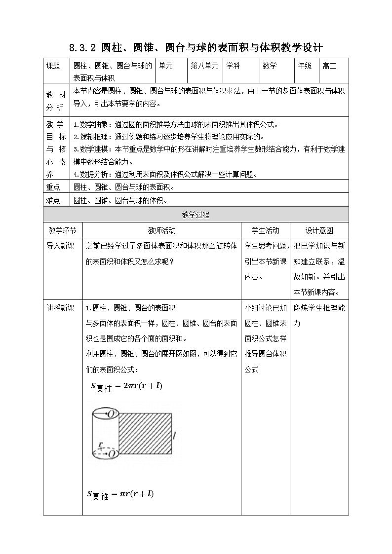人教版高中数学必修第二册8.3.2圆柱、圆锥、圆台和球的表面积与体积教案第1页