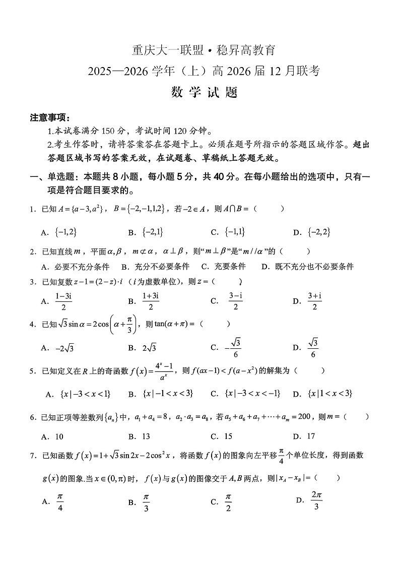 重庆大一联盟2025-2026学年高三上学期12月考试数学试卷第1页