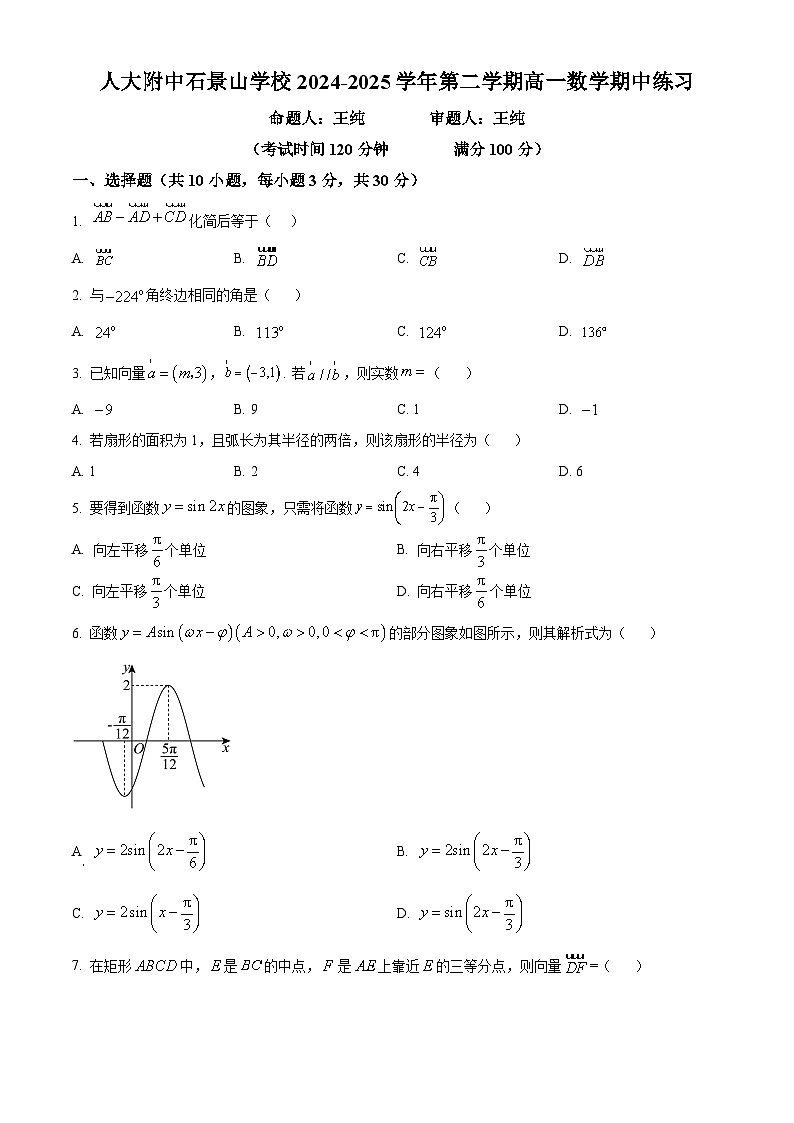 北京市人大附中石景山学校2024-2025学年高一下学期期中考试数学试卷第1页