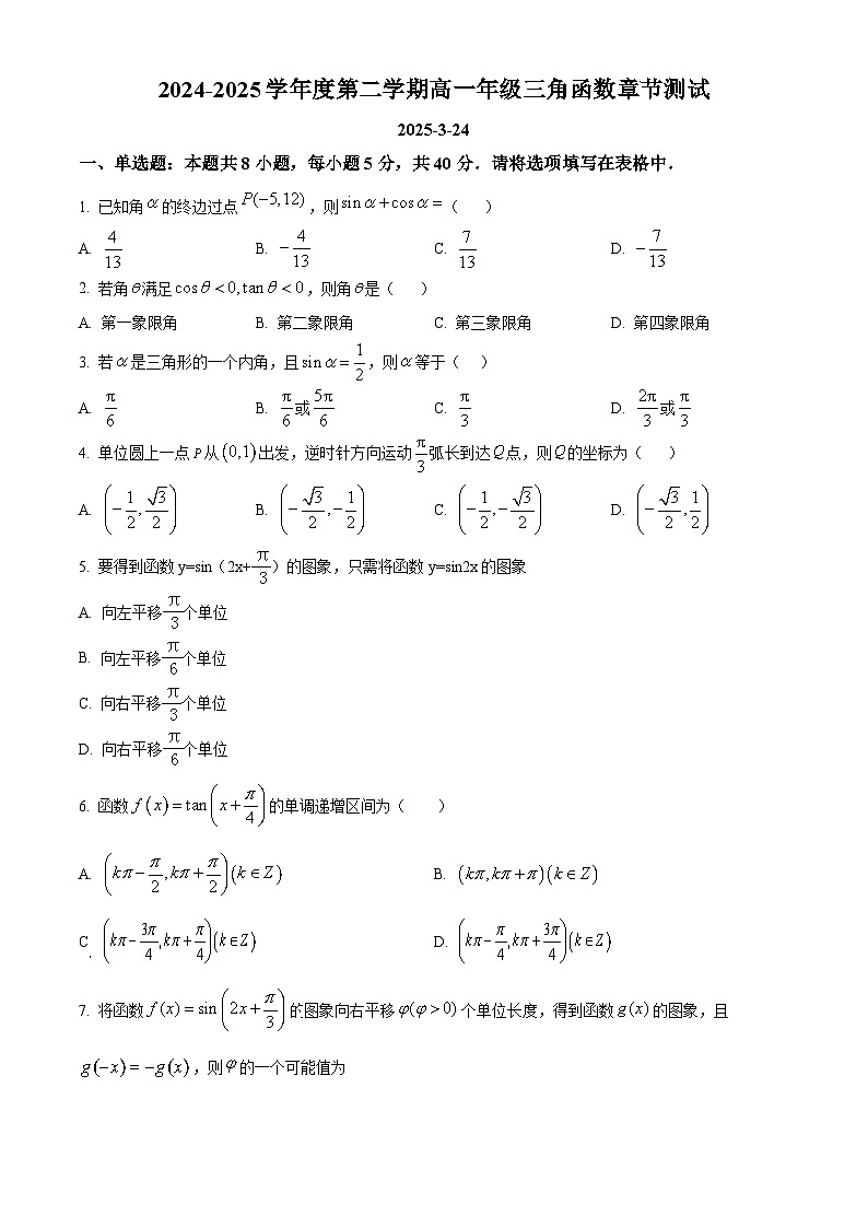 北京市海淀区北京市第十九中学2024-2025学年高一下学期3月月考数学试题第1页