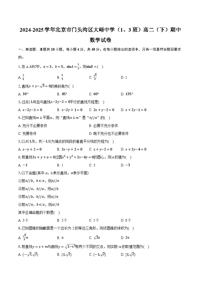 北京市门头沟区大峪中学2024-2025学年高二（1、3班）下学期期中数学试卷第1页