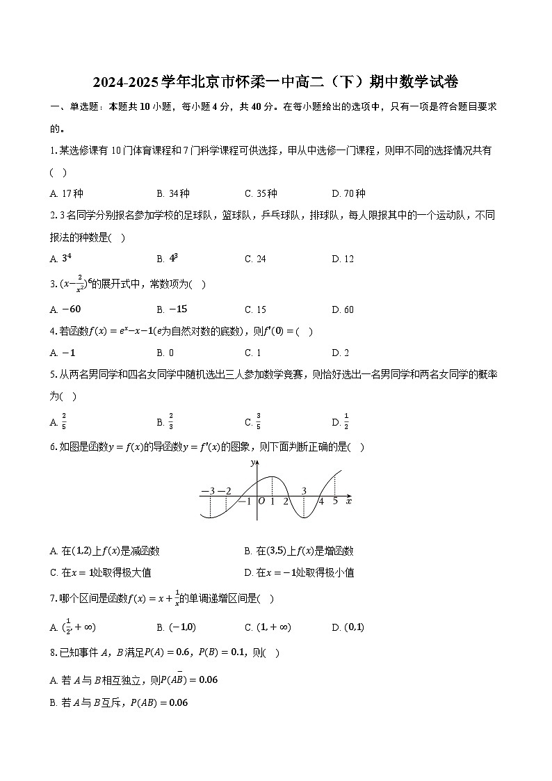 北京市怀柔区第一中学2024-2025学年高二下学期期中数学试卷第1页