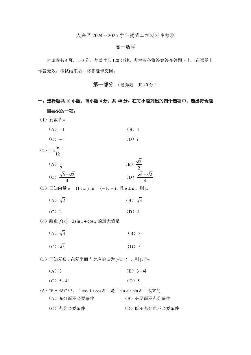 北京市大兴区2024-2025学年高一下学期期中检测数学试题第1页
