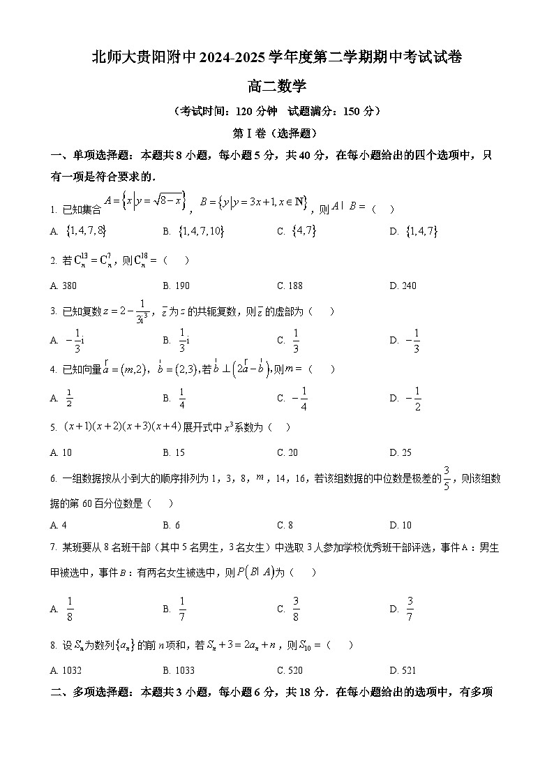 贵州省贵阳市北京师范大学贵阳附属中学2024-2025学年高二下学期期中考试数学试题第1页