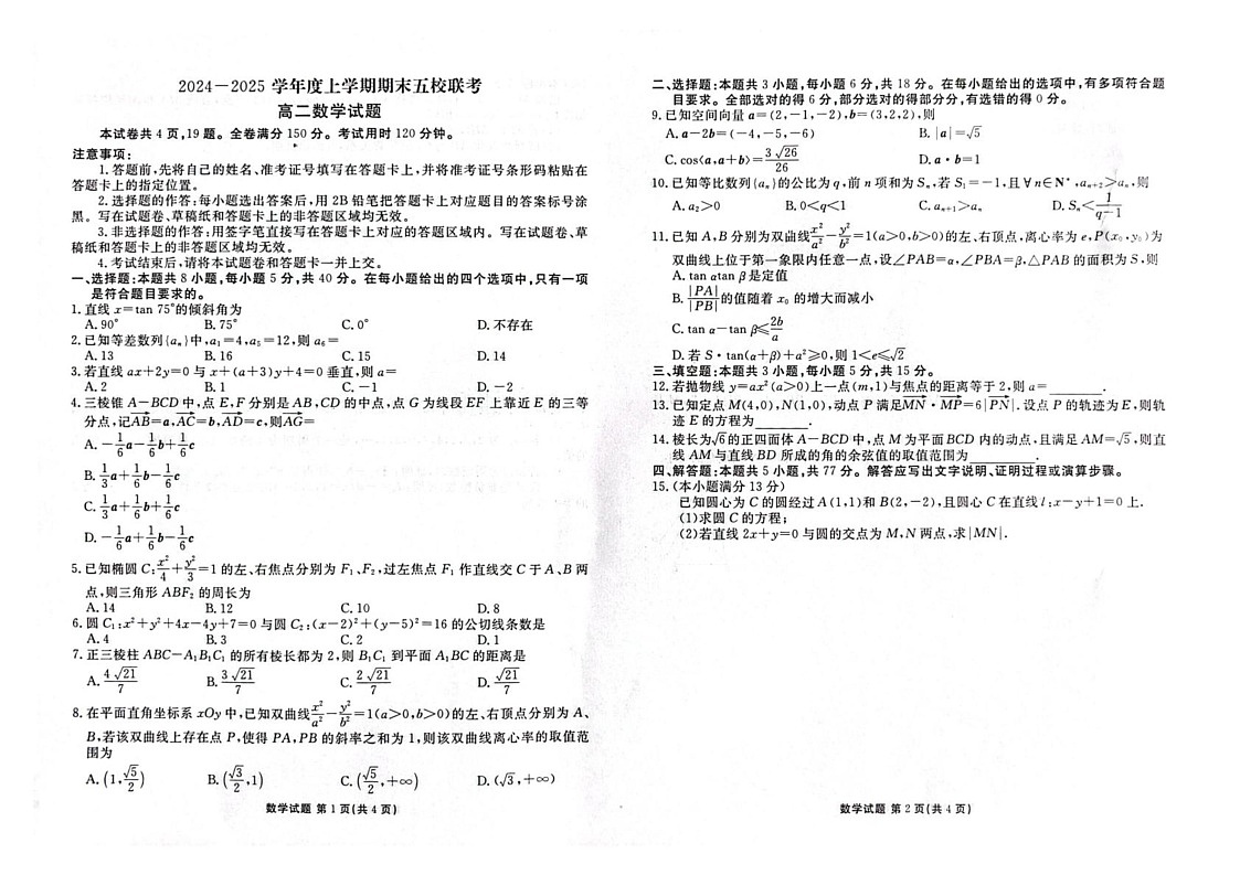 吉林省松原市五校2024-2025学年高二上学期期末联考数学试题第1页