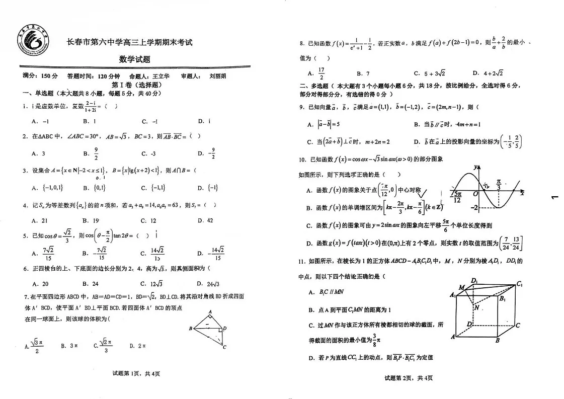 吉林省长春市第六中学2024-2025学年高三上学期期末考试数学试题第1页