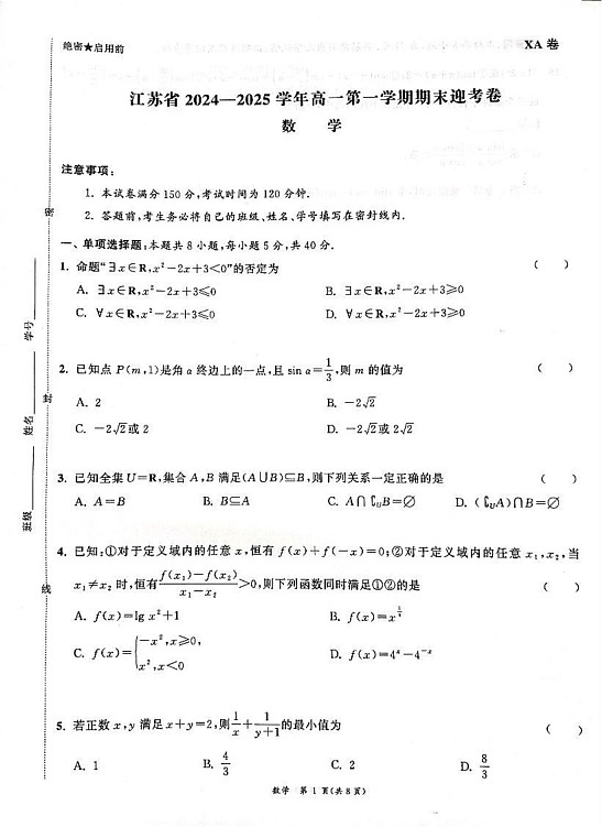 江苏省2024-2025学年高一上学期期末迎考数学试卷（A）第1页