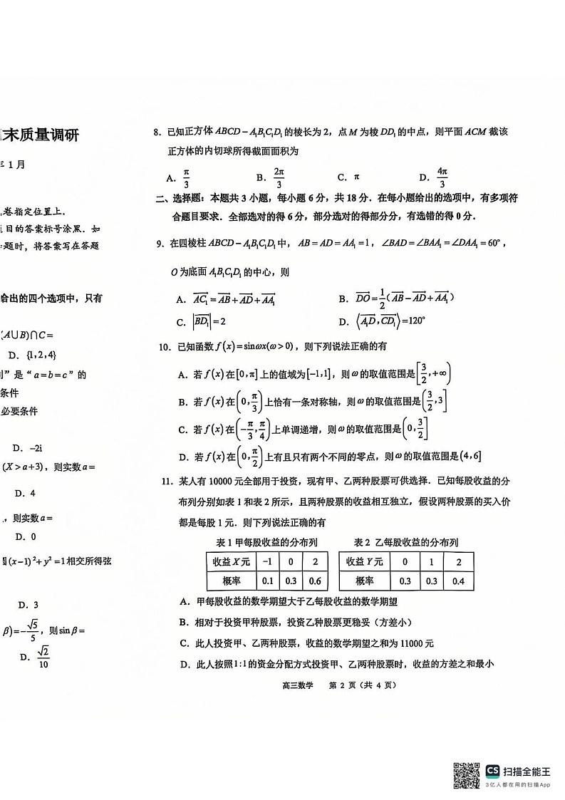 江苏省常州市2024-2025学年高三上学期期末质量调研数学试题第2页