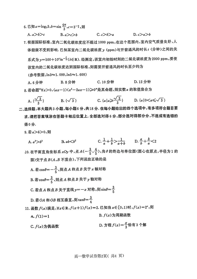 江苏省南京市2024-2025学年高一上学期期末学情调研测试数学试题第2页