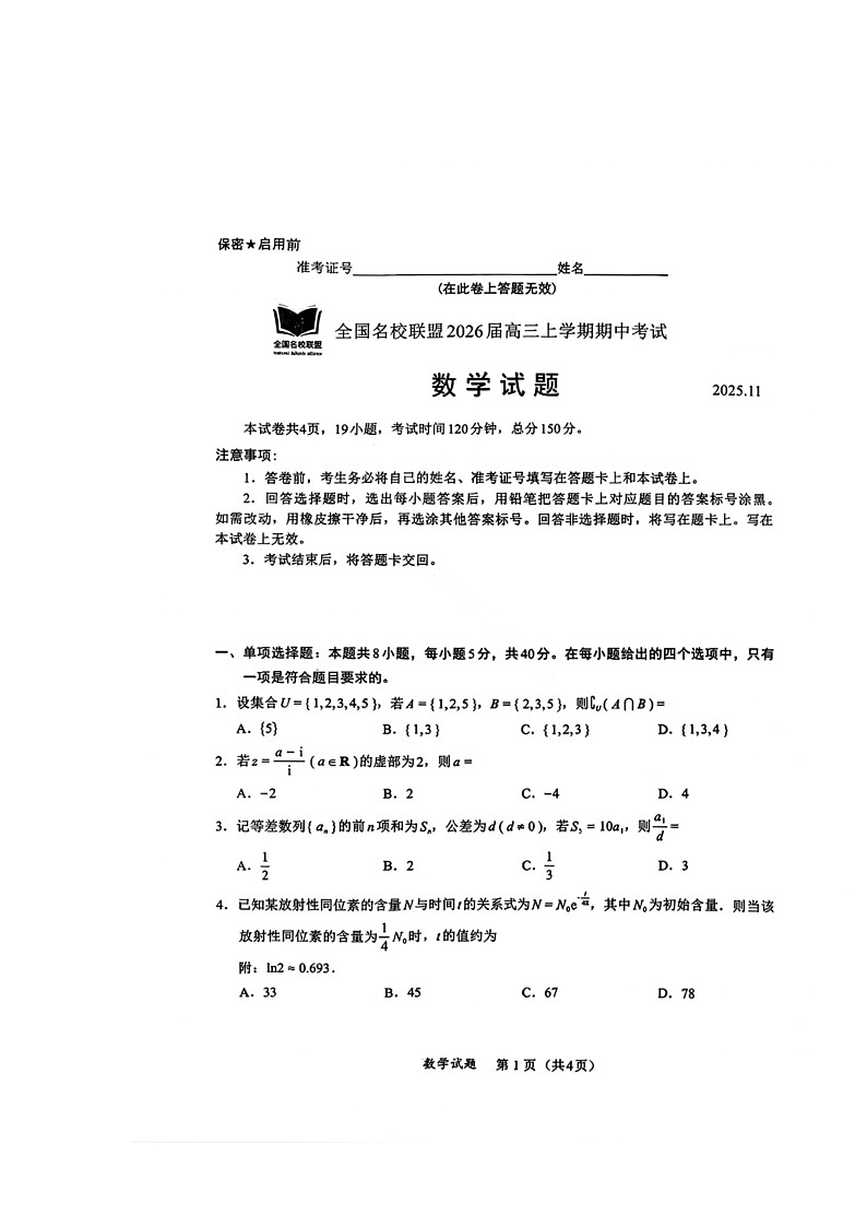 福建省全国名校联盟2026届高三上学期中考试 数学 含解析第1页