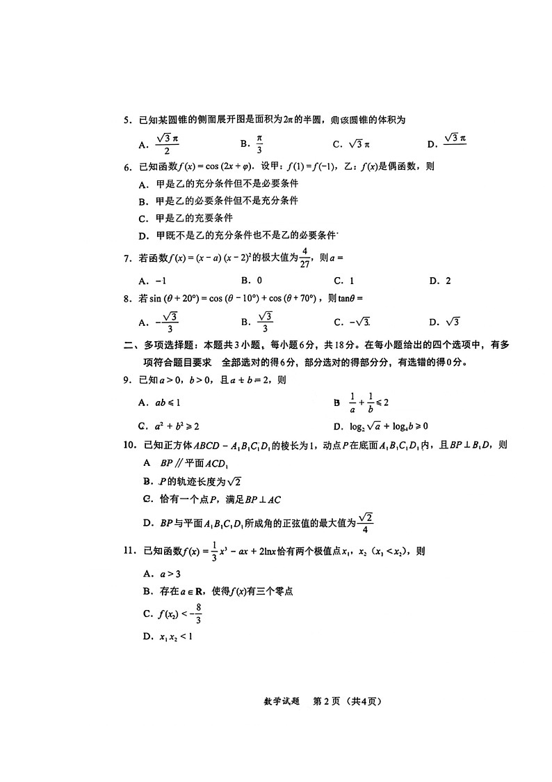 福建省全国名校联盟2026届高三上学期中考试 数学 含解析第2页