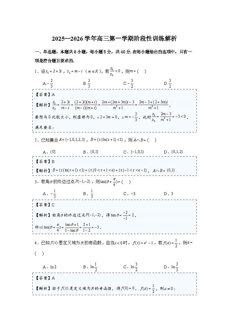 2025—2026学年高三第一学期阶段性训练（解析）第1页