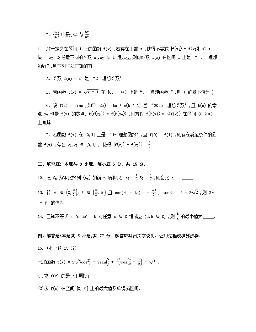 安徽省2026届高三数学上学期8月第一次联考试题含解析第3页
