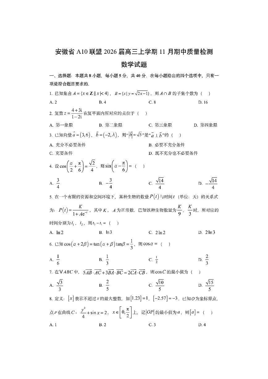 安徽省A10联盟2026届高三上学期11月期中质量检测数学试卷（学生版）第1页