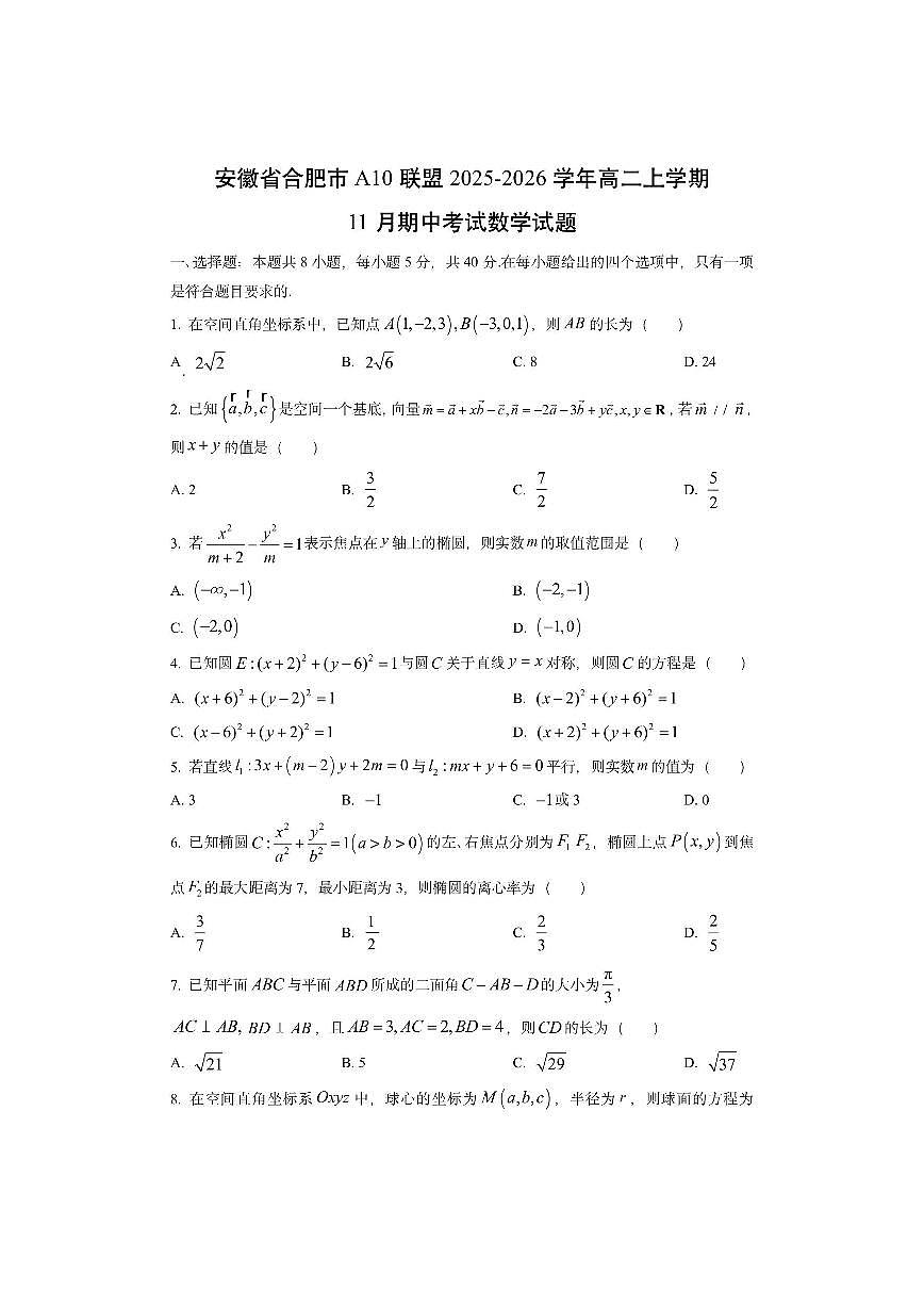 安徽省合肥市A10联盟2025-2026学年高二上学期11月期中考试数学试卷（学生版）第1页