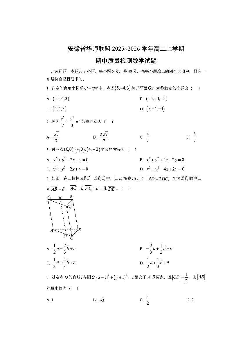 安徽省华师联盟2025~2026学年高二上学期期中质量检测数学试卷（学生版）第1页