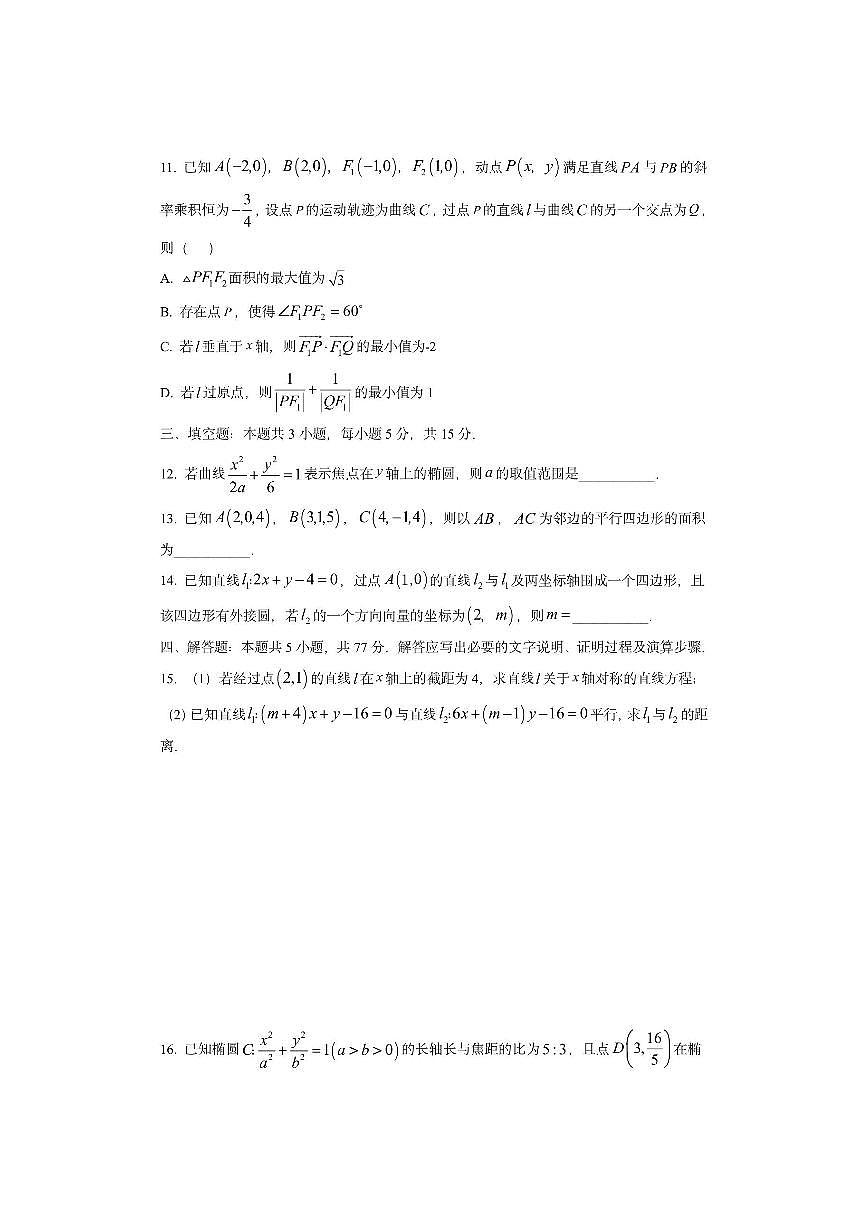 安徽省华师联盟2025~2026学年高二上学期期中质量检测数学试卷（学生版）第3页