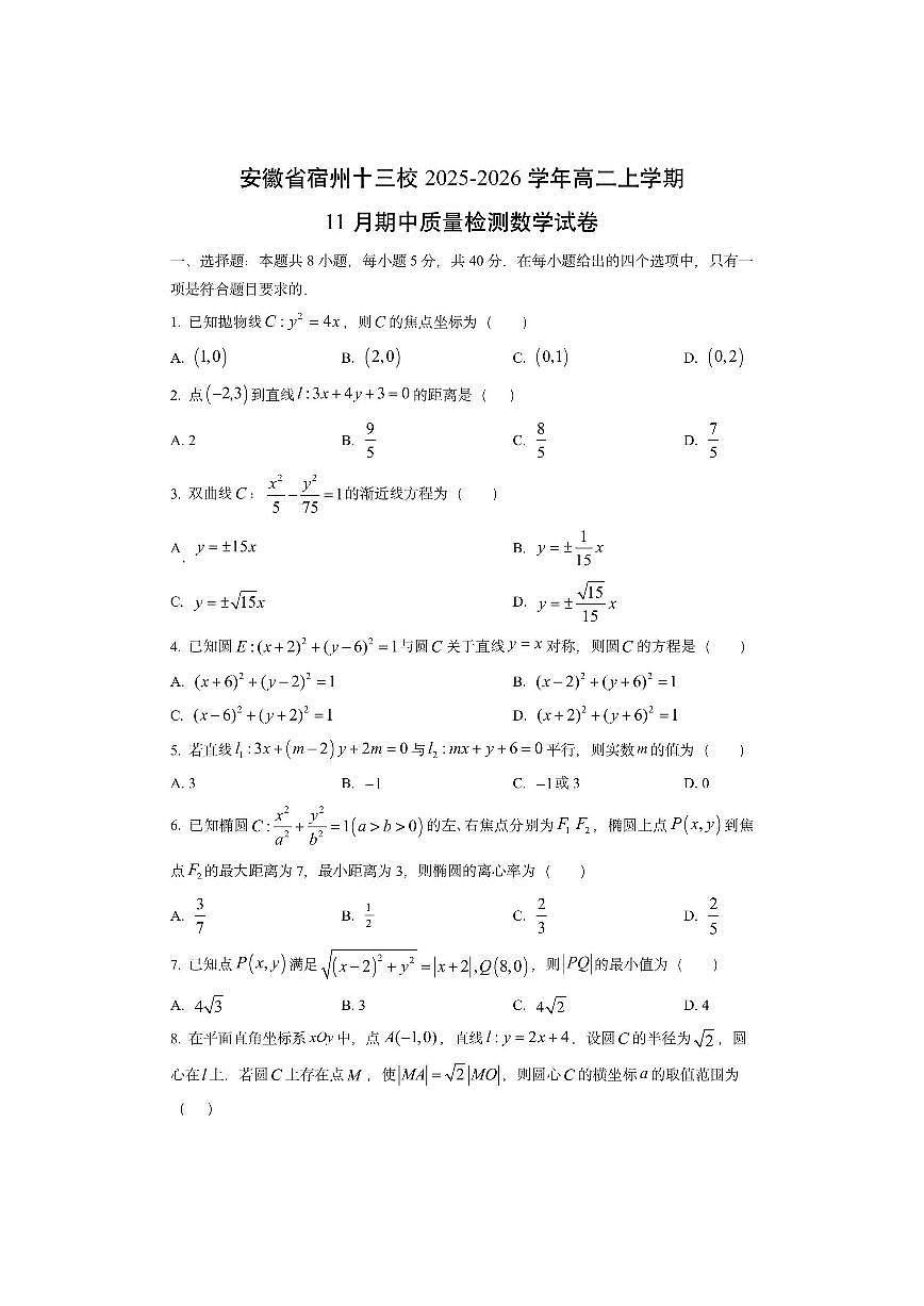 安徽省宿州十三校2025-2026学年高二上学期11月期中质量检测数学试卷（学生版）第1页