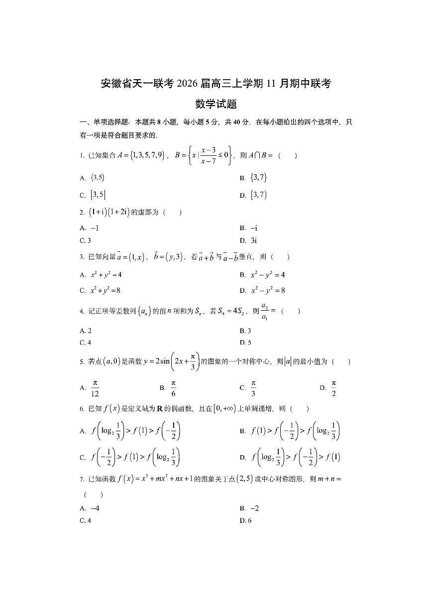 安徽省天一联考2026届高三上学期11月期中联考数学试卷（学生版）第1页