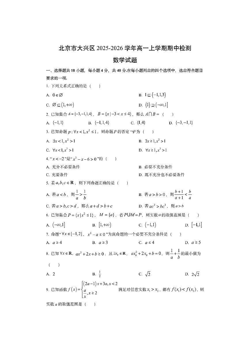 北京市大兴区2025-2026学年高一上学期期中检测数学试卷（学生版）第1页