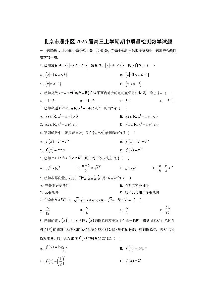 北京市通州区2026届高三上学期期中质量检测数学试卷（学生版）第1页