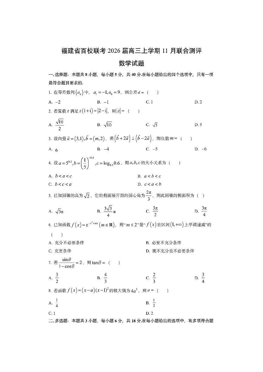 福建省百校联考2026届高三上学期11月联合测评数学试卷（学生版）第1页