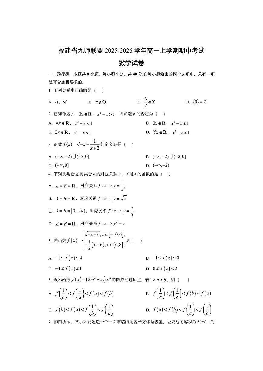 福建省九师联盟2025-2026学年高一上学期期中考试（学生吧）数学试卷第1页