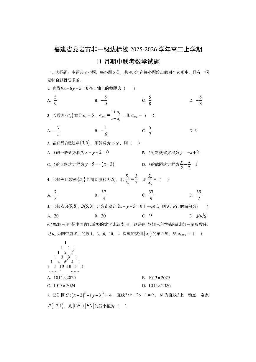 福建省龙岩市非一级达标校2025-2026学年高二上学期11月期中联考数学试卷（学生版）第1页