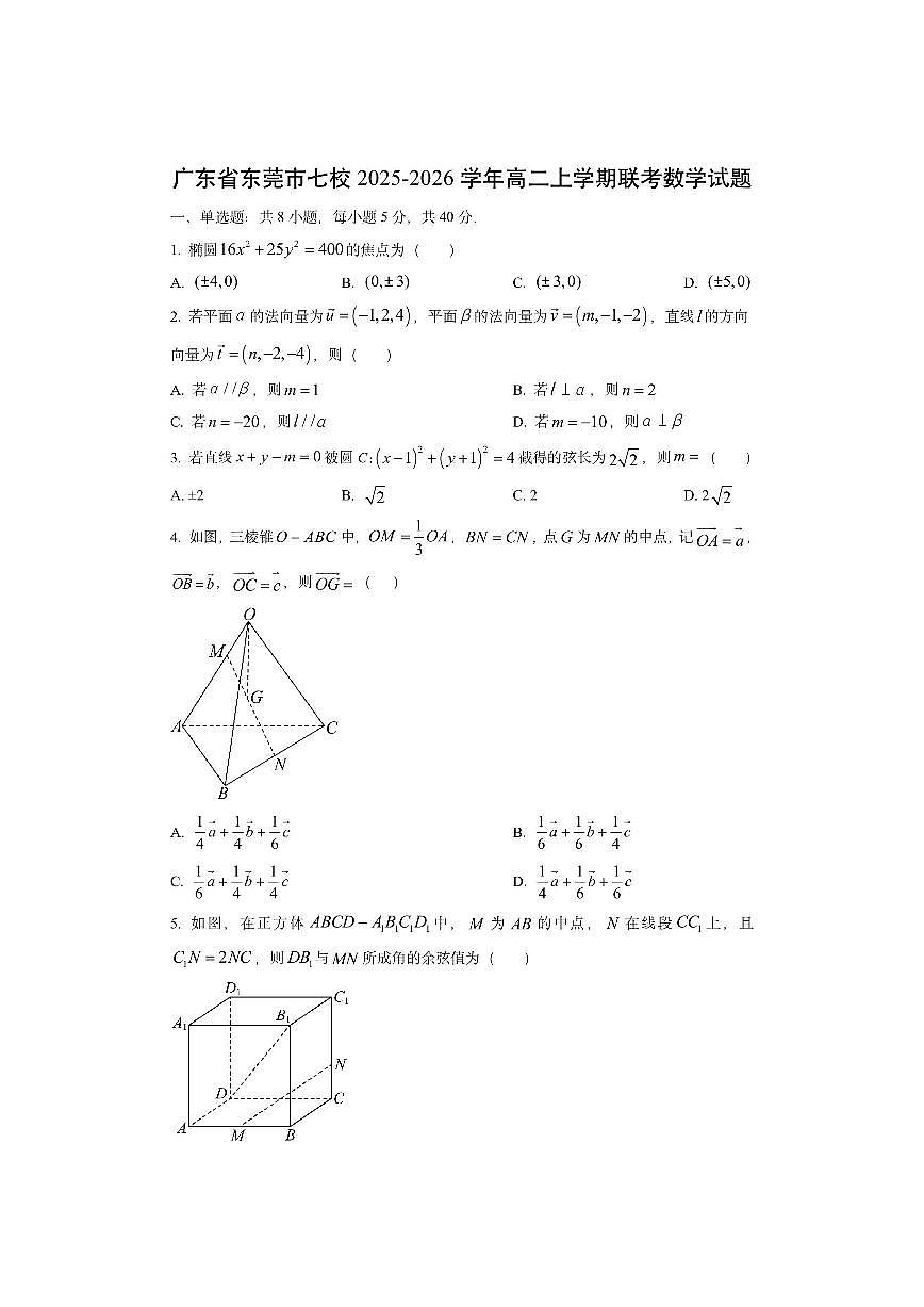 广东省东莞市七校2025-2026学年高二上学期联考数学试卷（学生版）第1页