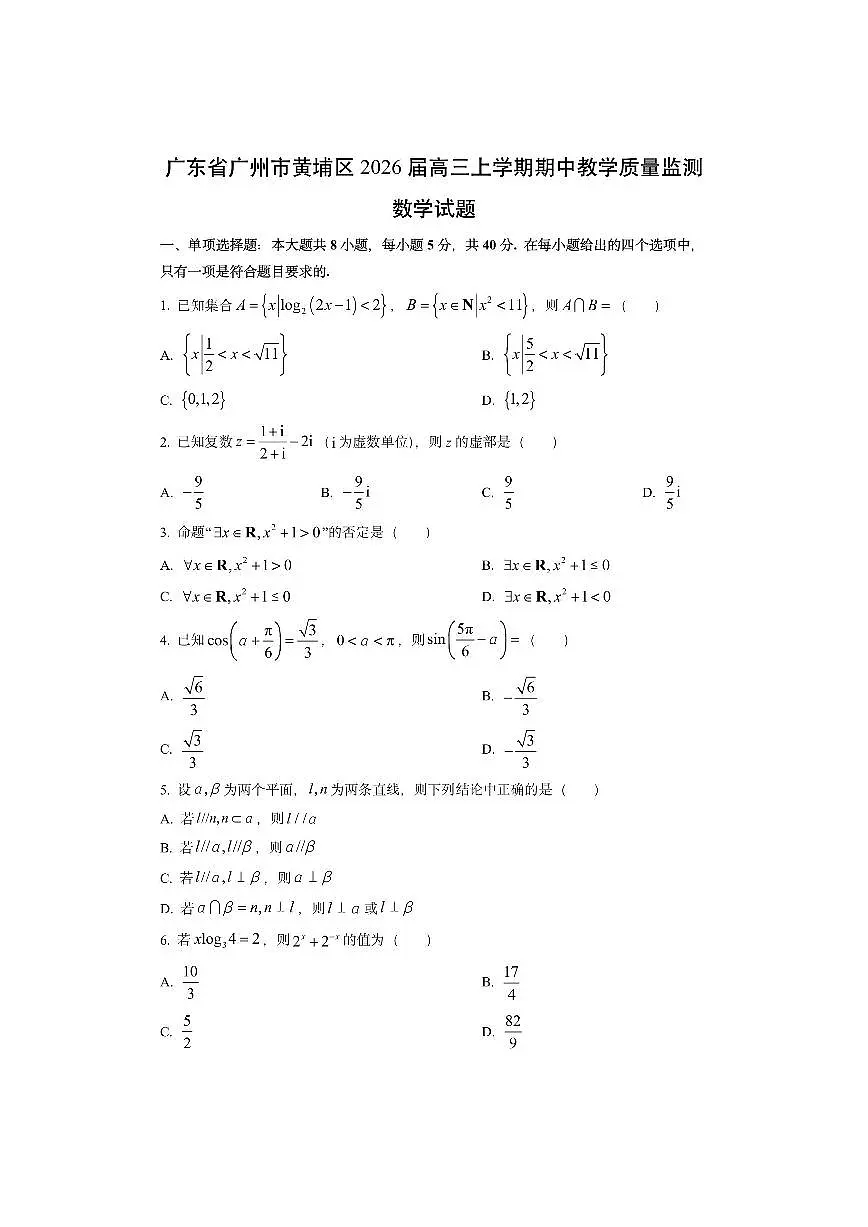 广东省广州市黄埔区2026届高三上学期期中教学质量监测数学试卷（学生版）第1页