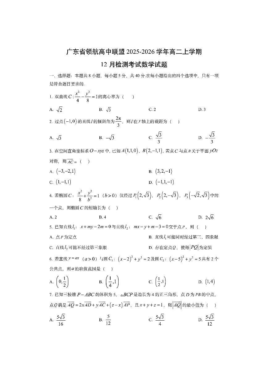 广东省领航高中联盟2025-2026学年高二上学期12月检测考试数学试卷（学生版）第1页