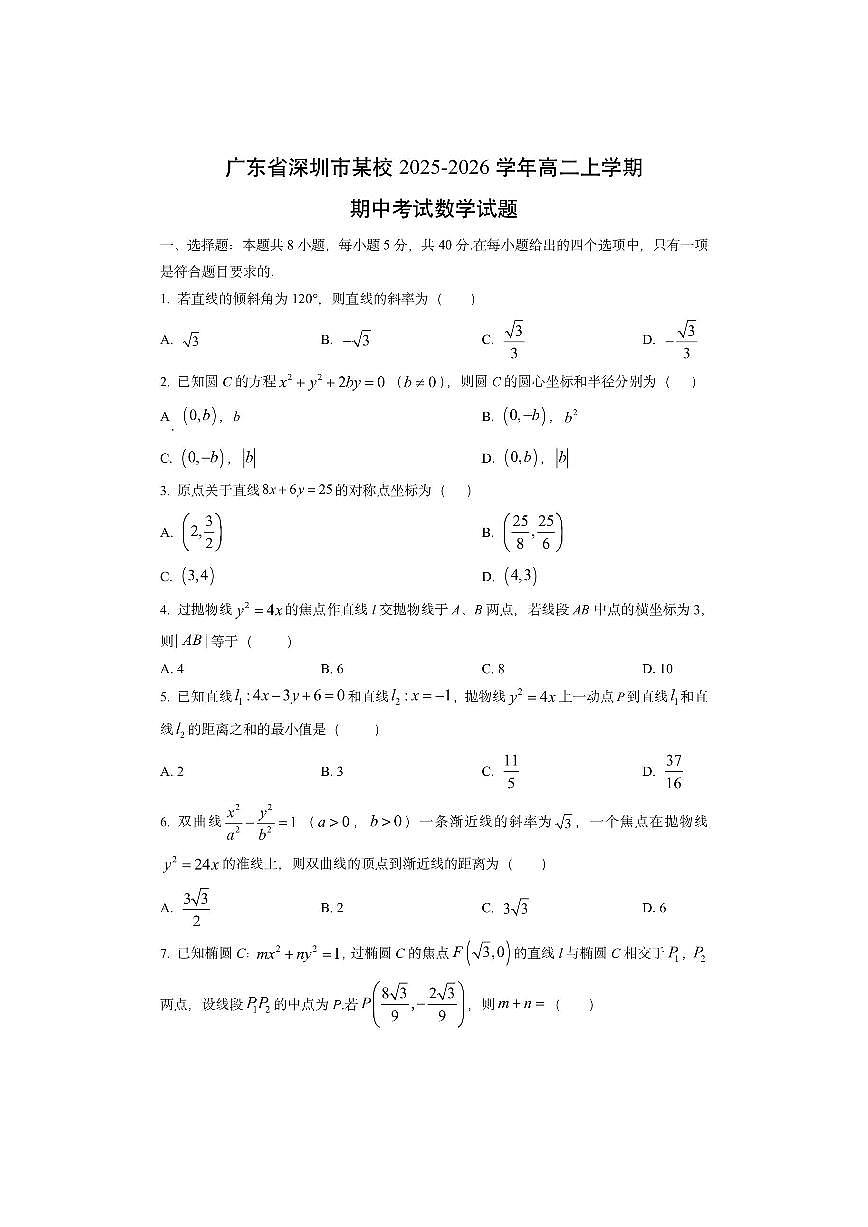 广东省深圳市某校2025-2026学年高二上学期期中考试数学试卷（学生版）第1页