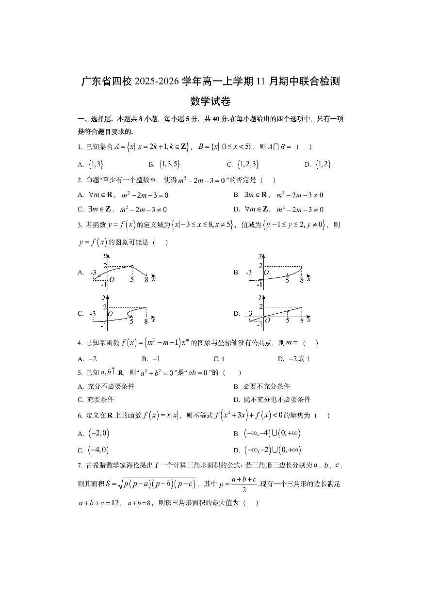广东省四校2025-2026学年高一上学期11月期中联合检测数学试卷（学生版）第1页
