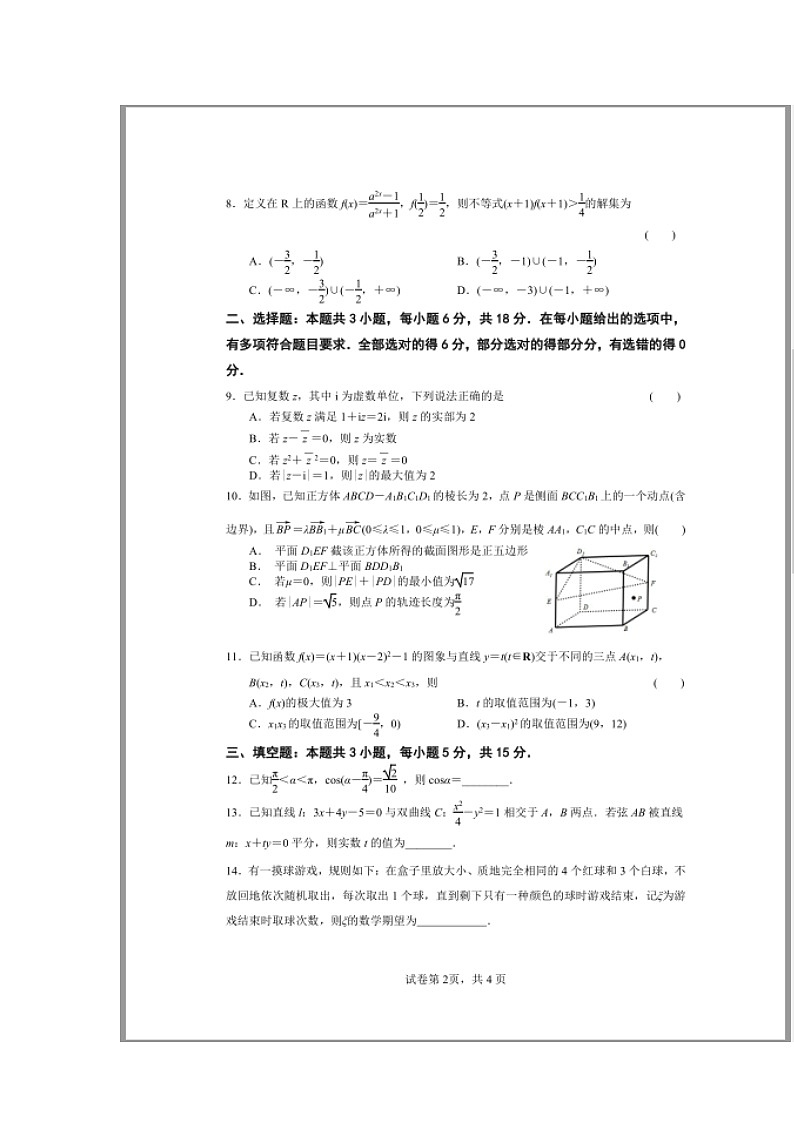 江苏省南京市七校联合体2025-2026学年高三上学期12月联合考试 数学 含解析第2页